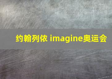 约翰列侬 imagine奥运会